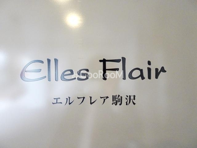 エルフレア駒沢 写真1